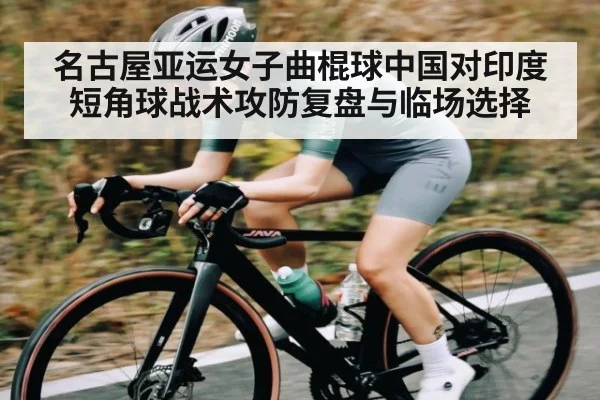 名古屋亚运女子曲棍球中国对印度短角球战术攻防复盘与临场选择 | KAIYUN SPORTS