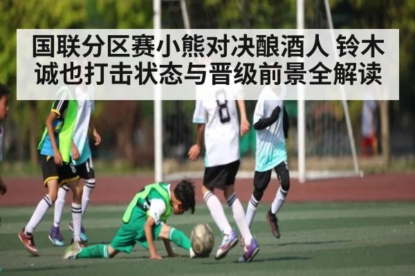 国联分区赛小熊对决酿酒人 铃木诚也打击状态与晋级前景全解读 | KAIYUN SPORTS