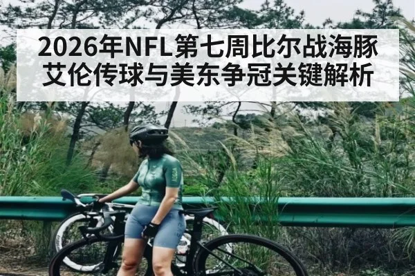 2026年NFL第七周比尔战海豚 艾伦传球与美东争冠关键解析 | KAIYUN SPORTS